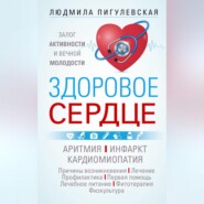 Здоровое сердце. Залог активности и вечной молодости. Аритмия. Инфаркт. Кардиомиопатия…