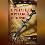 Предатели в русской истории. 1000 лет коварства, ренегатства, хитрости, дезертирства, клятвопреступлений и государственных измен…