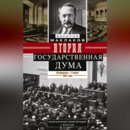 Вторая Государственная дума. Политическая конфронтация с властью. 20 февраля – 2 июня 1907 г.