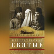 Петербургские святые. Святые, совершавшие свои подвиги в пределах современной и исторической территории Санкт-Петербургской епархии