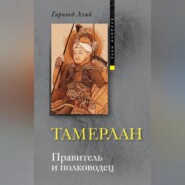 Тамерлан. Правитель и полководец