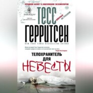 Телохранитель для невесты