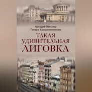 Такая удивительная Лиговка