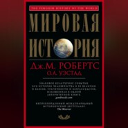 Мировая история