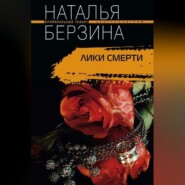 Лики смерти