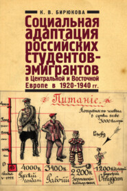 Социальная адаптация российских студентов-эмигрантов в Центральной и Восточной Европе в 1920-1940 гг.