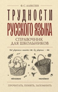 Трудности русского языка. Справочник для школьников