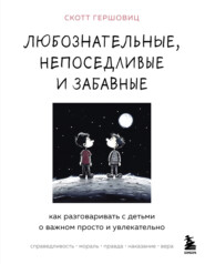 Любознательные, непоседливые и забавные. Как разговаривать с детьми о важном просто и увлекательно