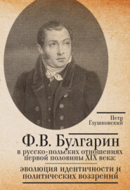 Ф.В. Булгарин в русско-польских отношениях первой половины XIX века: эволюция идентичности и политических воззрений