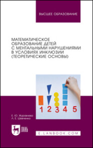 Математическое образование детей с ментальными нарушениями в условиях инклюзии (теоретические основы). Учебное пособие для вузов