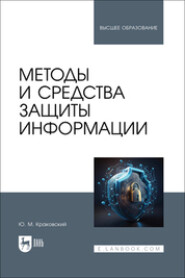 Методы и средства защиты информации. Учебное пособие для вузов