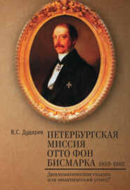 Петербургская миссия Отто фон Бисмарка. 1859–1862. Дипломатическая ссылка или политический успех?