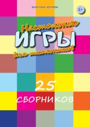 Настольные игры для школьников. 25 сборников с тематическими настольными играми для детей и их родителей.