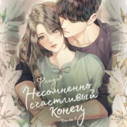 Несомненно счастливый конец. Книга 1