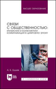 Связи с общественностью: кризисная и конфликтная коммуникация в цифровую эпоху. Учебное пособие для вузов