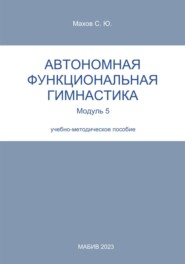 Автономная функциональная гимнастика. Модуль 5