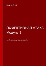 Эффективная атака. Модуль 3