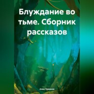 Блуждание во тьме. Сборник рассказов