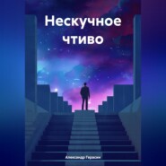 Нескучное чтиво