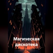 Магическая дискотека