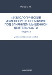 Физиологические изменения в организме под влиянием мышечной деятельности. Модуль 2