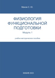 Физиология функциональной подготовки. Модуль 1