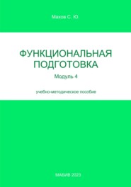 Функциональная подготовка. Модуль 4