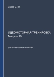 Идеомоторная тренировка. Модуль 10