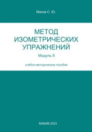 Метод изометрических упражнений. Модуль 9