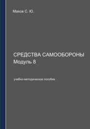 Средства самообороны. Модуль 8