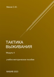 Тактика выживания. Модуль 4