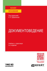 Документоведение 4-е изд., пер. и доп. Учебник и практикум для вузов