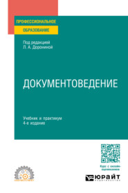 Документоведение 4-е изд., пер. и доп. Учебник и практикум для СПО