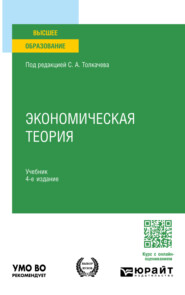 Экономическая теория 4-е изд., пер. и доп. Учебник для вузов