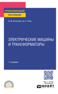 Электрические машины и трансформаторы 7-е изд., испр. и доп. Учебное пособие для СПО