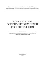 Конструкции электрических печей сопротивления