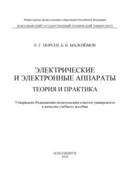 Электрические и электронные аппараты. Теория и практика