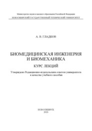 Биомедицинская инженерия и биомеханика. Курс лекций