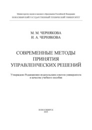 Современные методы принятия управленческих решений