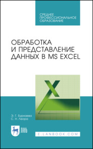 Обработка и представление данных в MS Excel. Учебное пособие для СПО