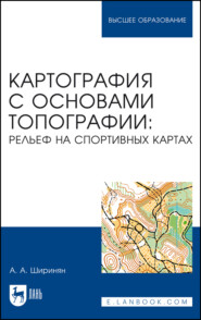 Картография с основами топографии: рельеф на спортивных картах. Учебное пособие для вузов