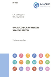 Философская мысль XIX–XXI веков