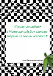 «Тёмная лошадка» в Матрице судьбы: влияние энергий на жизнь человека