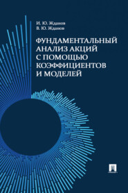 Фундаментальный анализ акций с помощью коэффициентов и моделей. Учебно-практическое пособие