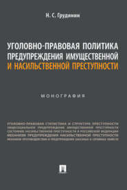 Уголовно-правовая политика предупреждения имущественной и насильственной преступности