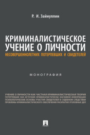 Криминалистическое учение о личности несовершеннолетних потерпевших и свидетелей