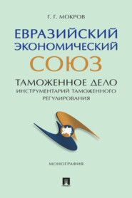 Евразийский экономический союз. Таможенное дело: инструментарий таможенного регулирования