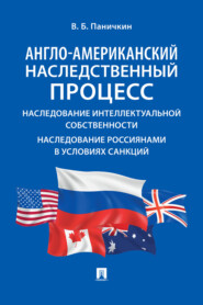 Англо-американский наследственный процесс. Наследование интеллектуальной собственности. Наследование россиянами в условиях санкций