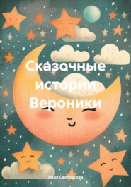 Сказочные истории Вероники