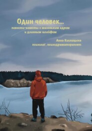 Один человек… Повести-кометы, с маленьким ядром и длинным шлейфом